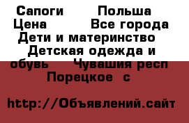 Сапоги Demar Польша  › Цена ­ 550 - Все города Дети и материнство » Детская одежда и обувь   . Чувашия респ.,Порецкое. с.